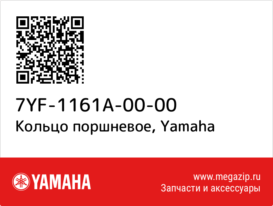 

Кольцо поршневое Yamaha 7YF-1161A-00-00