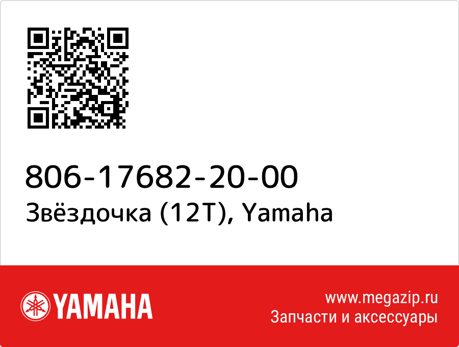 

Звёздочка (12T) Yamaha 806-17682-20-00