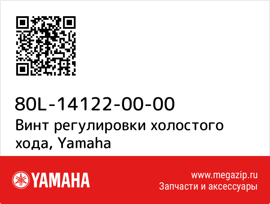

Винт регулировки холостого хода Yamaha 80L-14122-00-00