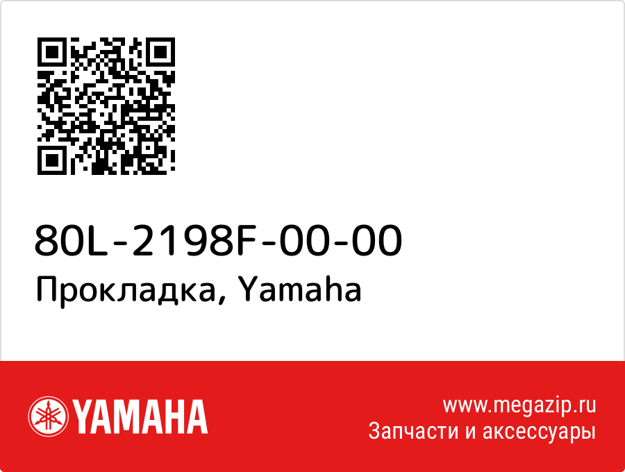 

Прокладка Yamaha 80L-2198F-00-00