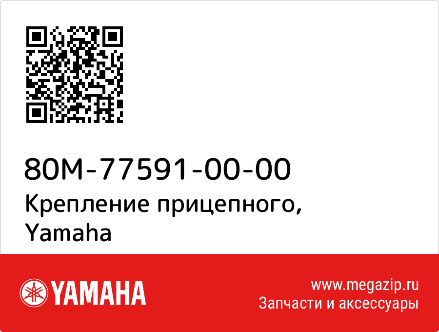 

Крепление прицепного Yamaha 80M-77591-00-00