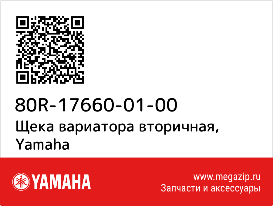 

Щека вариатора вторичная Yamaha 80R-17660-01-00