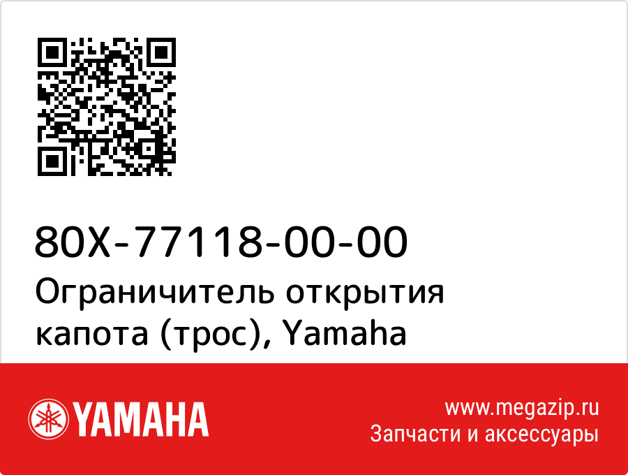 

Ограничитель открытия капота (трос) Yamaha 80X-77118-00-00