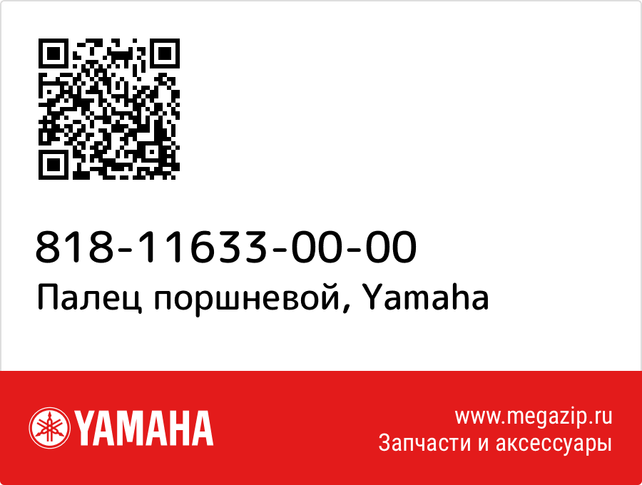 

Палец поршневой Yamaha 818-11633-00-00