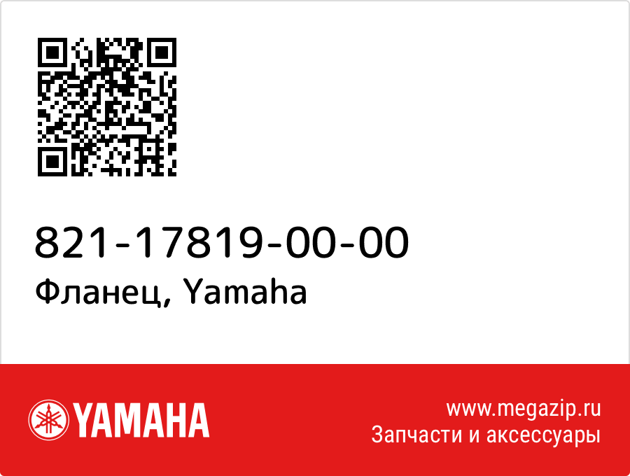 

Фланец Yamaha 821-17819-00-00