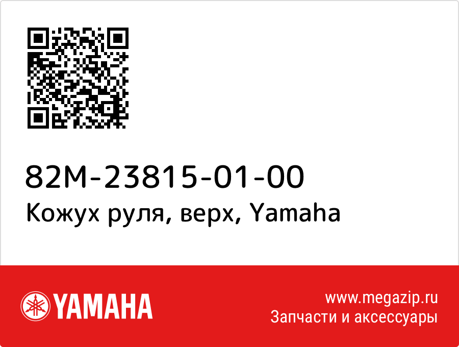 

Кожух руля, верх Yamaha 82M-23815-01-00