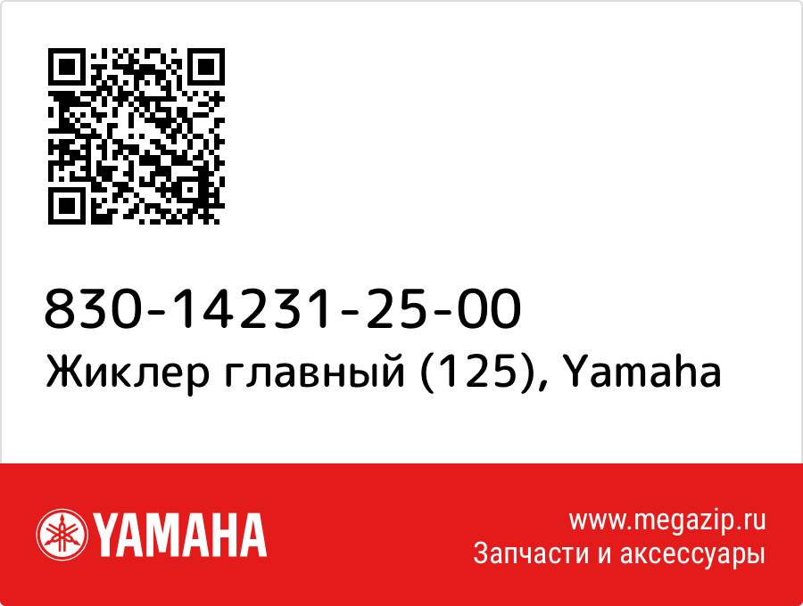 

Жиклер главный (125) Yamaha 830-14231-25-00