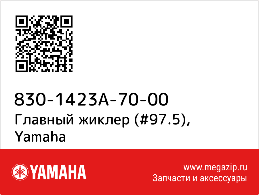 

Главный жиклер (#97.5) Yamaha 830-1423A-70-00