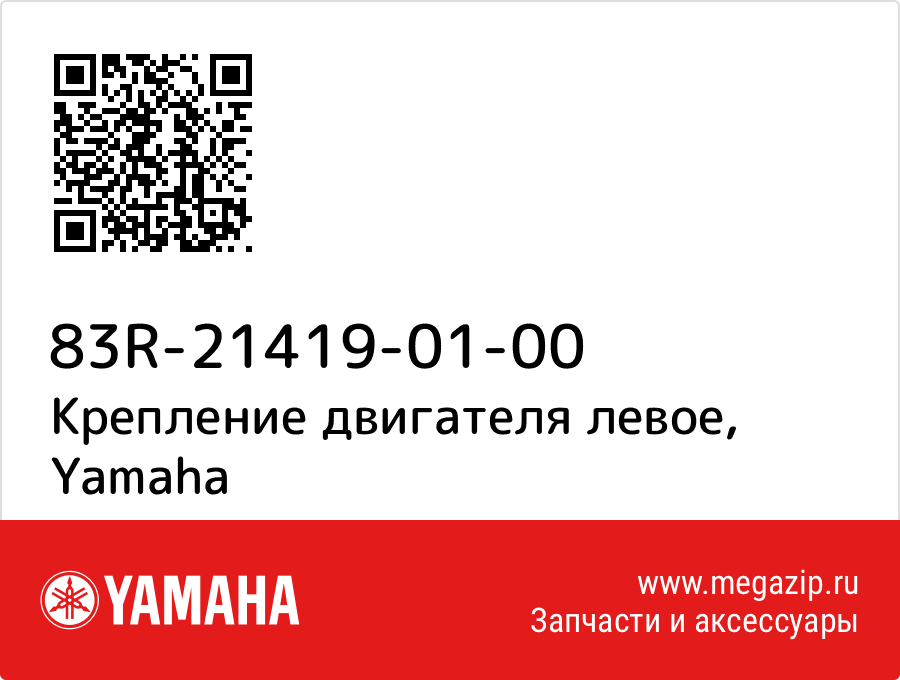 

Крепление двигателя левое Yamaha 83R-21419-01-00