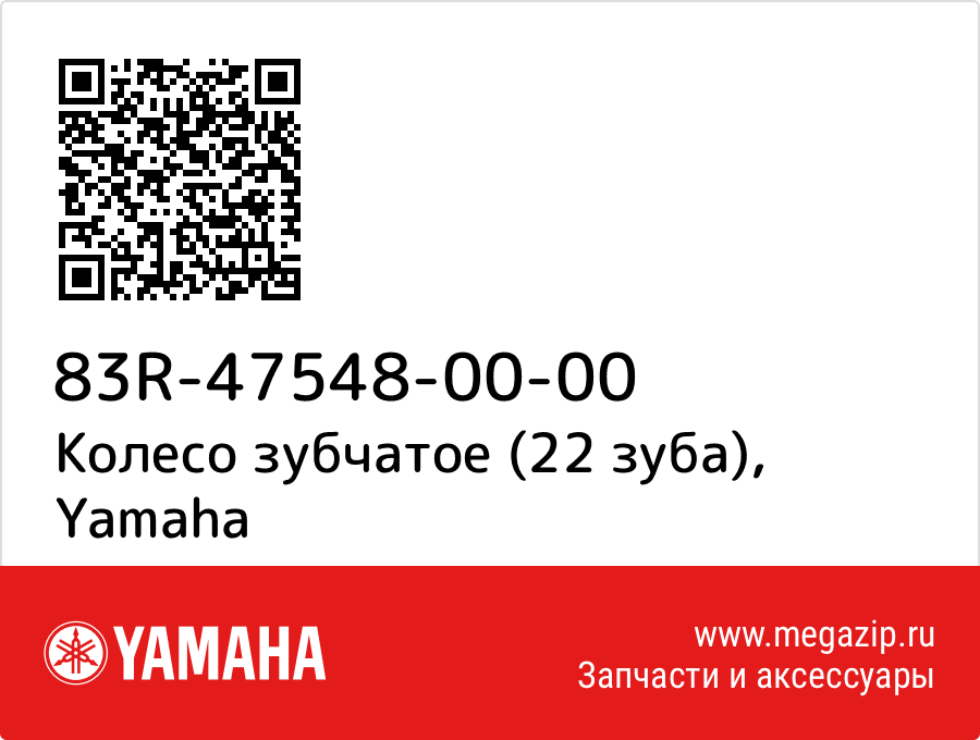 

Колесо зубчатое (22 зуба) Yamaha 83R-47548-00-00