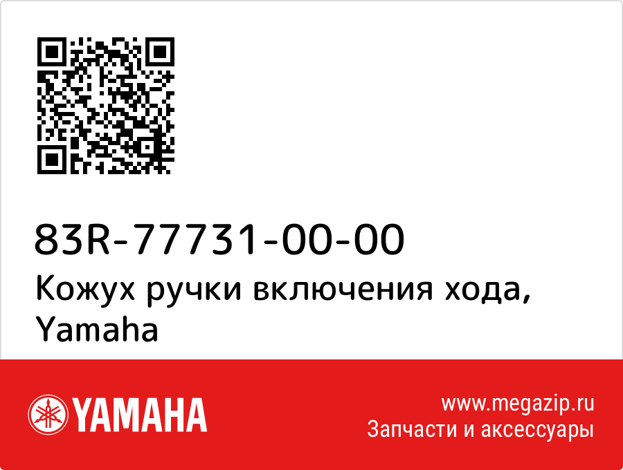 

Кожух ручки включения хода Yamaha 83R-77731-00-00