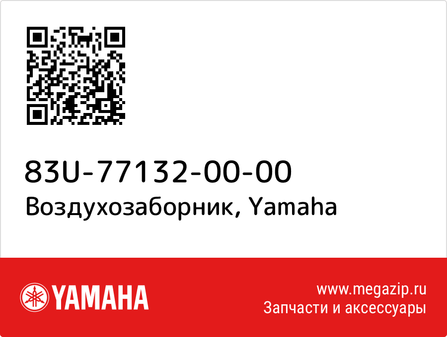 

Воздухозаборник Yamaha 83U-77132-00-00