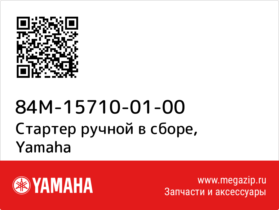 

Стартер ручной в сборе Yamaha 84M-15710-01-00