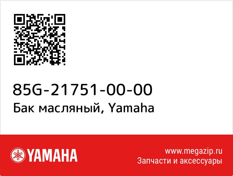 

Бак масляный Yamaha 85G-21751-00-00