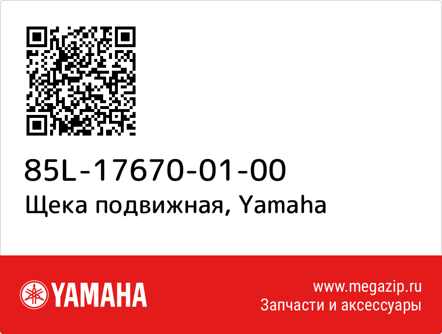 

Щека подвижная Yamaha 85L-17670-01-00