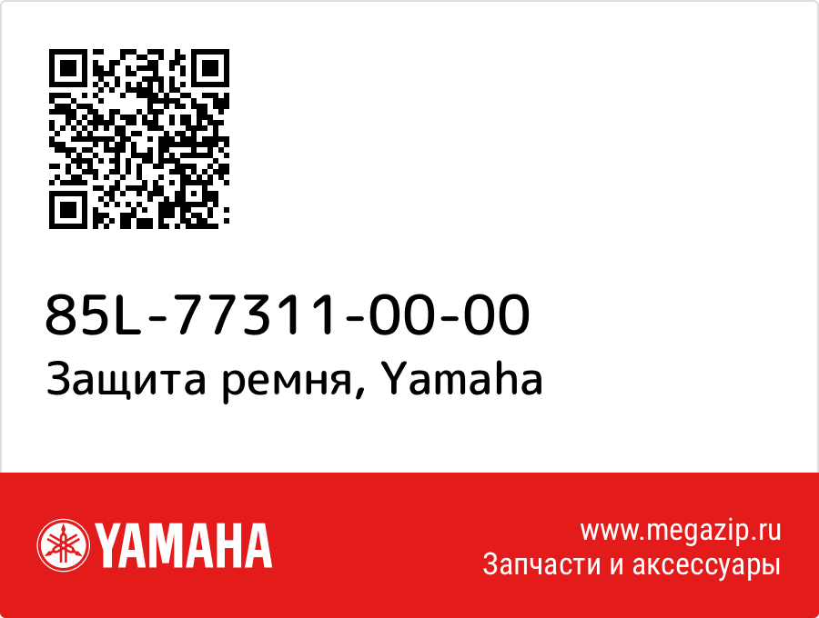 

Защита ремня Yamaha 85L-77311-00-00