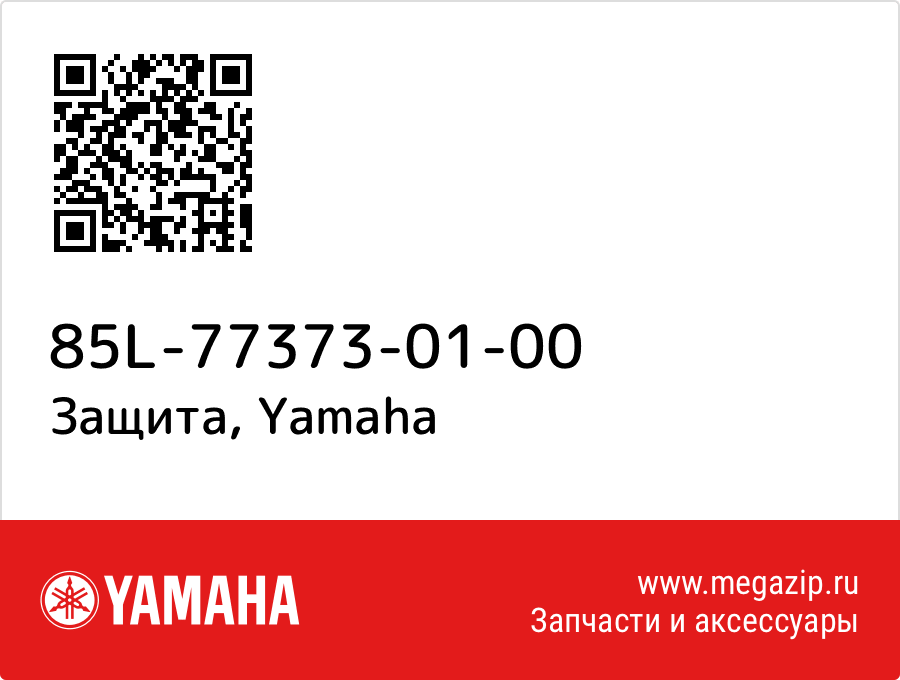 

Защита Yamaha 85L-77373-01-00