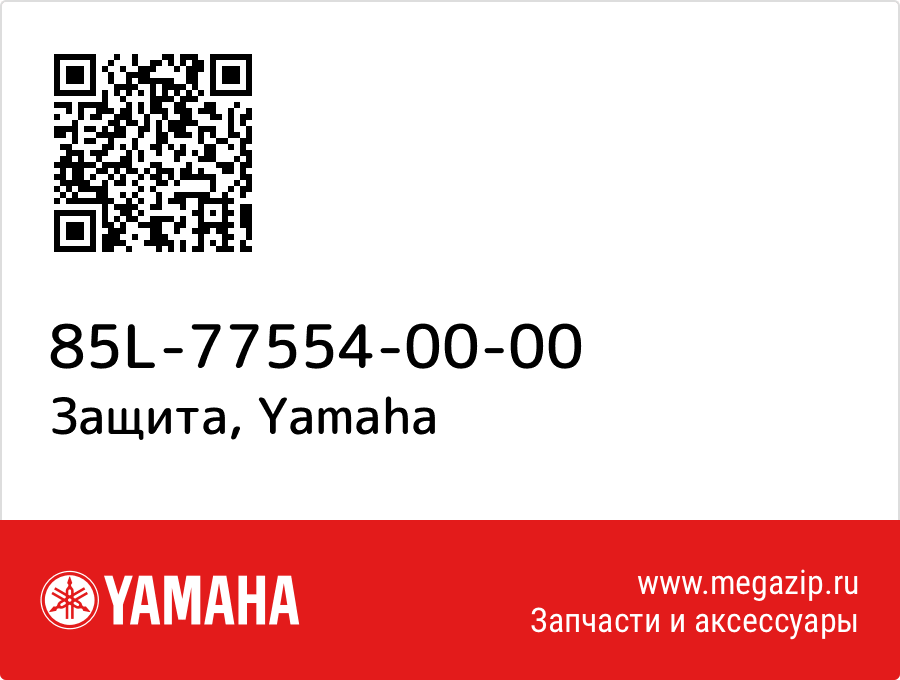 

Защита Yamaha 85L-77554-00-00