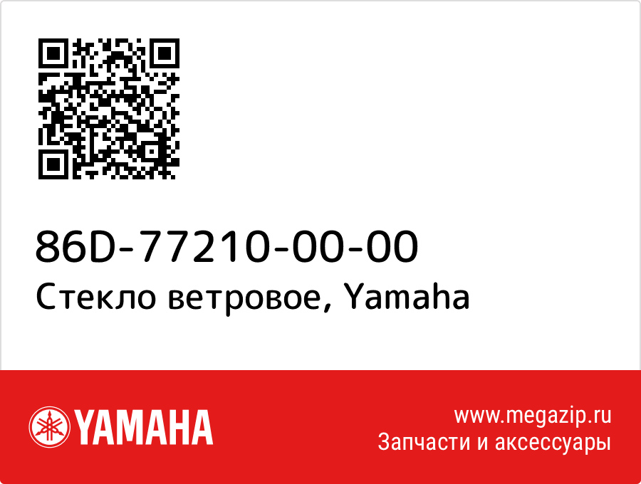 

Стекло ветровое Yamaha 86D-77210-00-00