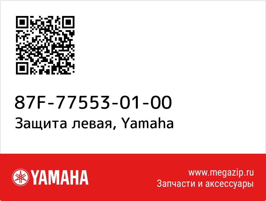 

Защита левая Yamaha 87F-77553-01-00