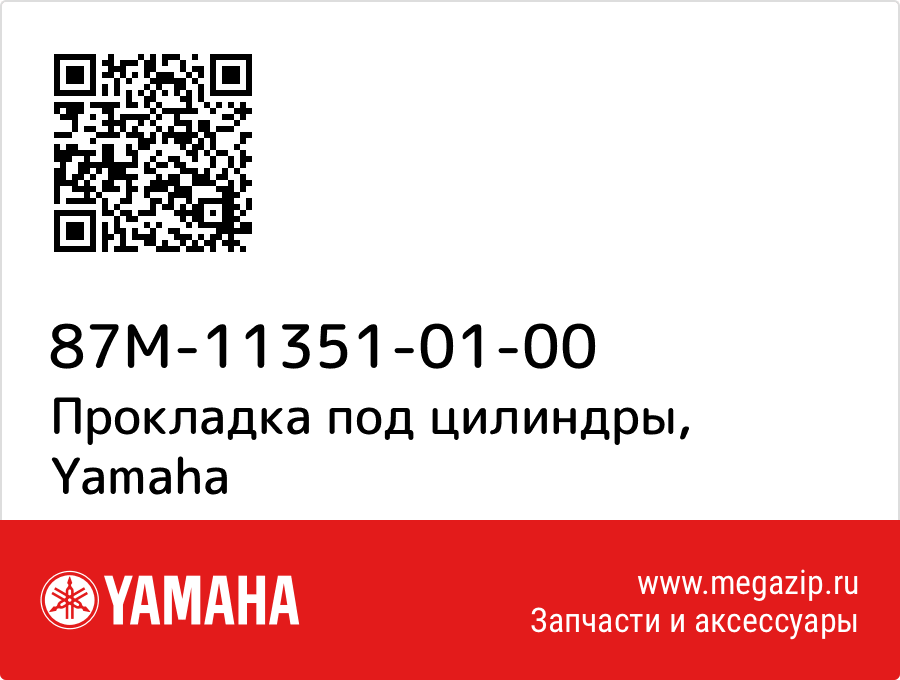 

Прокладка под цилиндры Yamaha 87M-11351-01-00