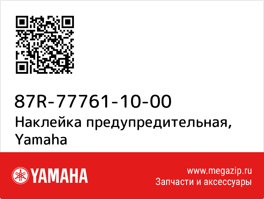 

Наклейка предупредительная Yamaha 87R-77761-10-00