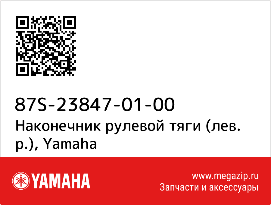 

Наконечник рулевой тяги (лев. р.) Yamaha 87S-23847-01-00