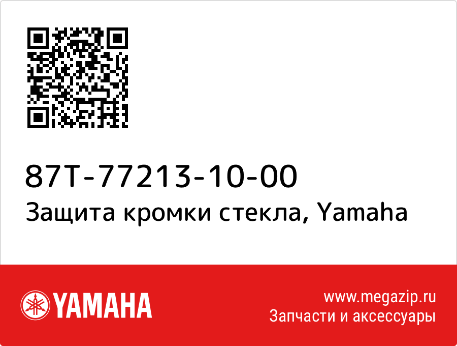 

Защита кромки стекла Yamaha 87T-77213-10-00