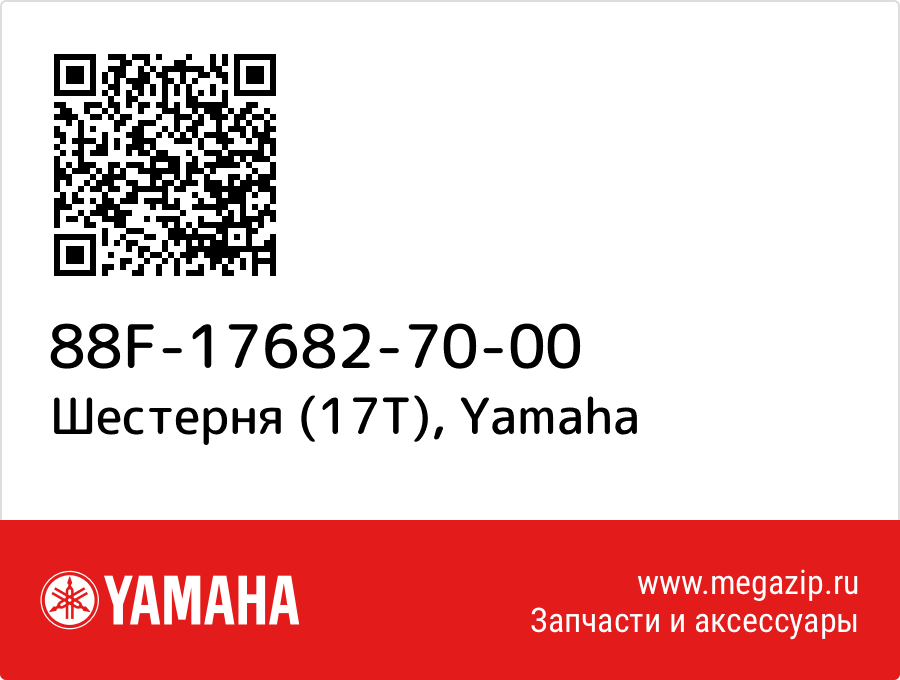 

Шестерня (17T) Yamaha 88F-17682-70-00