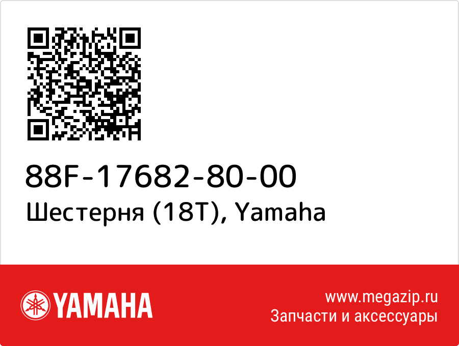 

Шестерня (18T) Yamaha 88F-17682-80-00