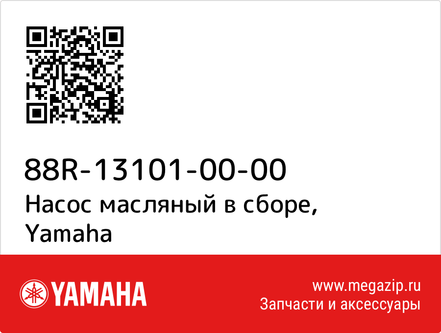 

Насос масляный в сборе Yamaha 88R-13101-00-00