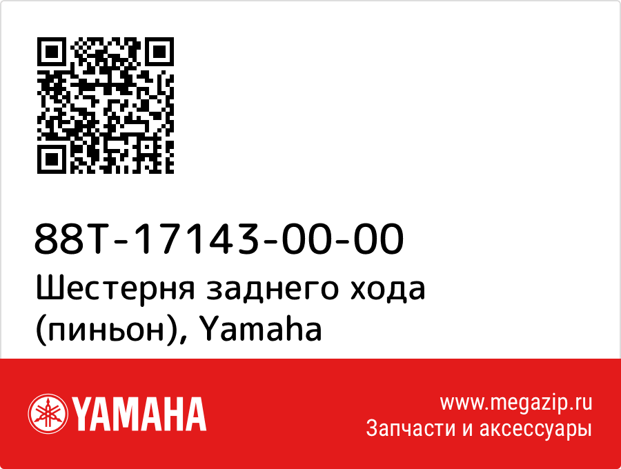 

Шестерня заднего хода (пиньон) Yamaha 88T-17143-00-00