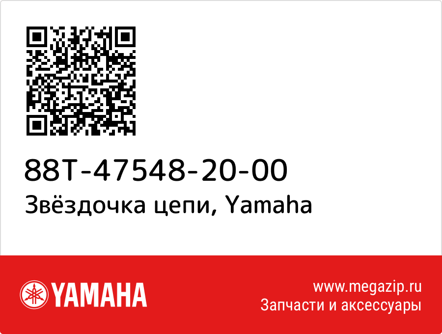 

Звёздочка цепи Yamaha 88T-47548-20-00