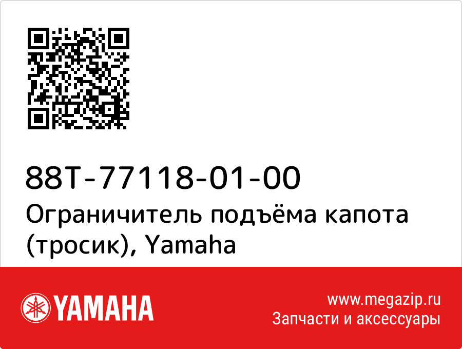 

Ограничитель подъёма капота (тросик) Yamaha 88T-77118-01-00