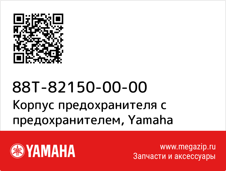 

Корпус предохранителя с предохранителем Yamaha 88T-82150-00-00