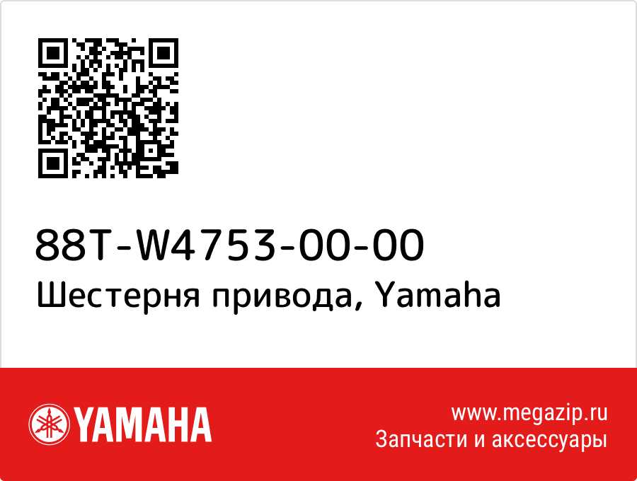 

Шестерня привода Yamaha 88T-W4753-00-00