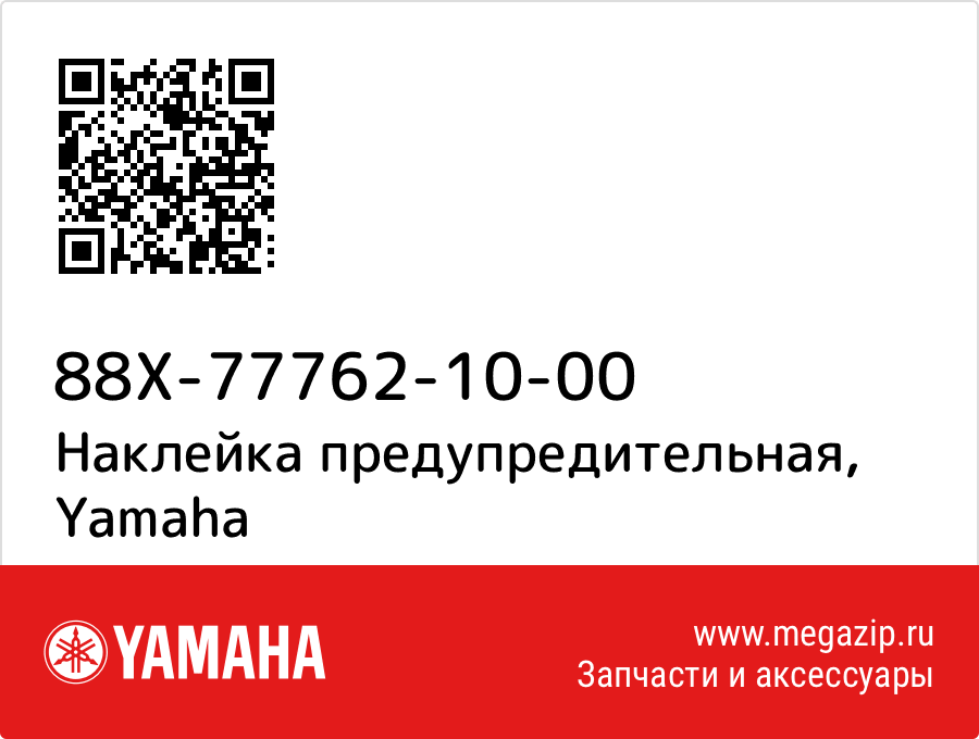 

Наклейка предупредительная Yamaha 88X-77762-10-00