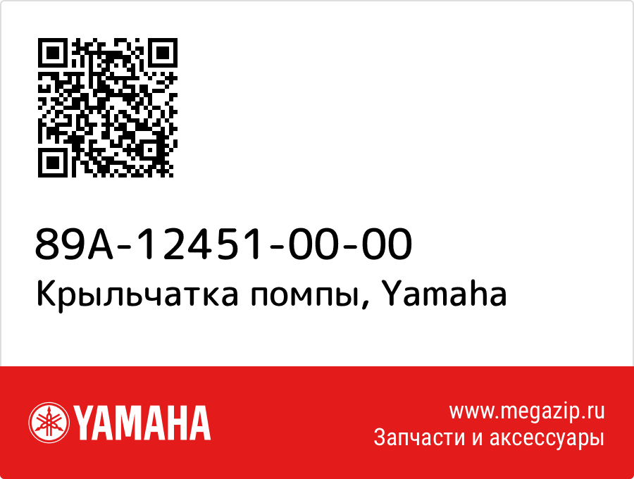 

Крыльчатка помпы Yamaha 89A-12451-00-00