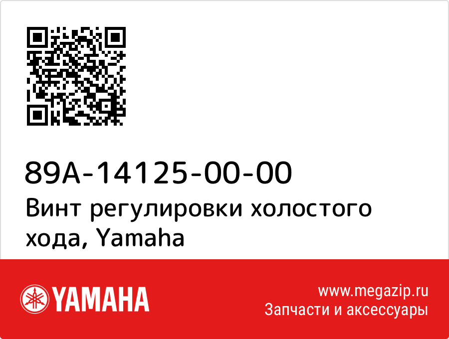 

Винт регулировки холостого хода Yamaha 89A-14125-00-00