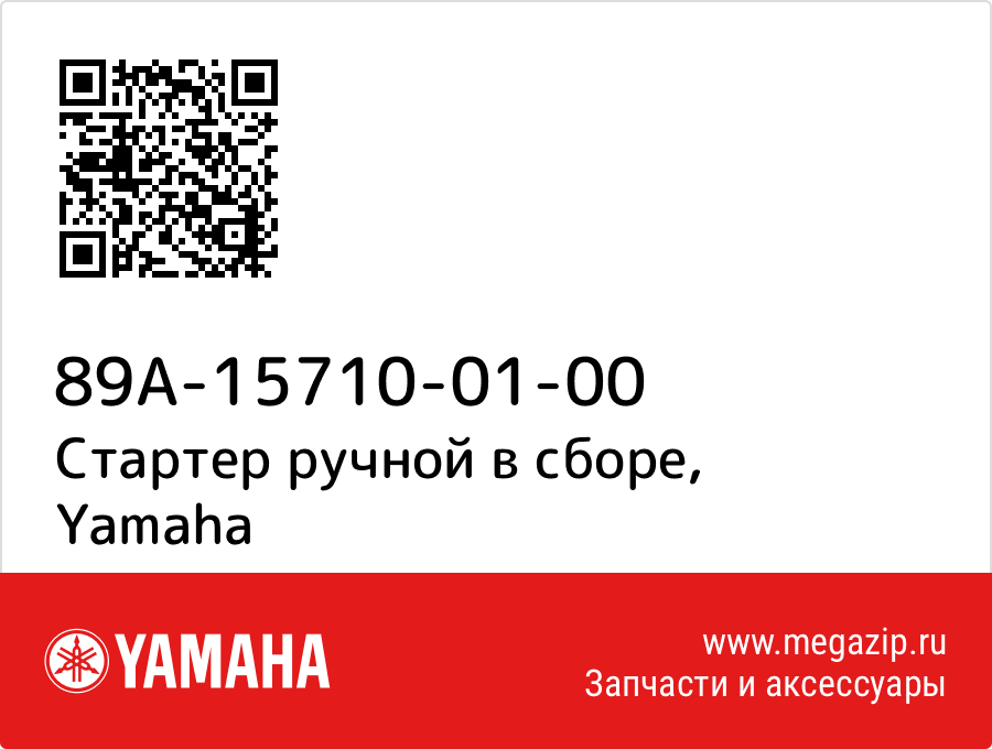 

Стартер ручной в сборе Yamaha 89A-15710-01-00