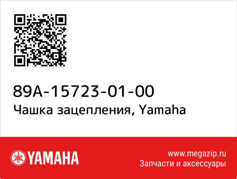 

Чашка зацепления Yamaha 89A-15723-01-00
