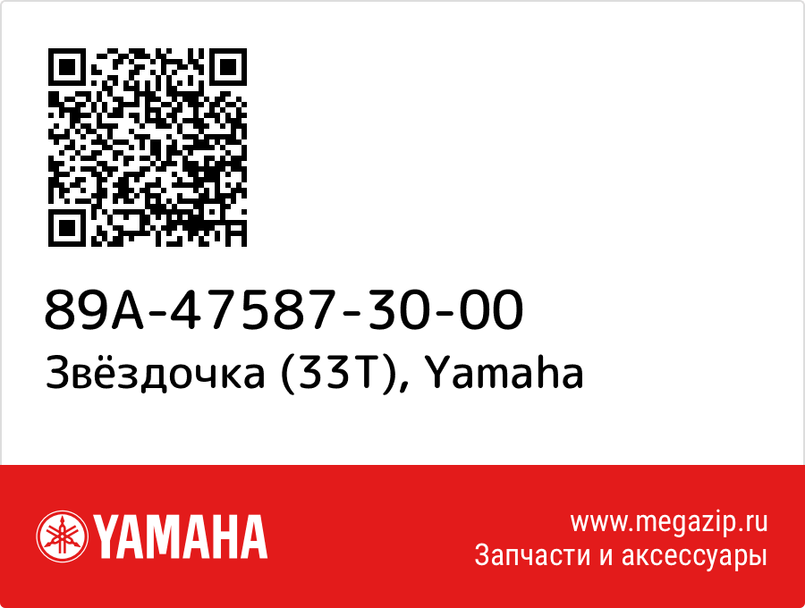 

Звёздочка (33T) Yamaha 89A-47587-30-00