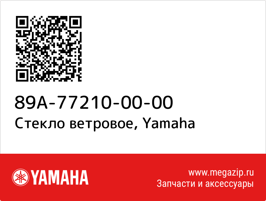 

Стекло ветровое Yamaha 89A-77210-00-00