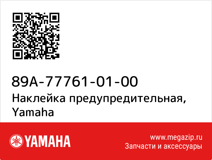 

Наклейка предупредительная Yamaha 89A-77761-01-00