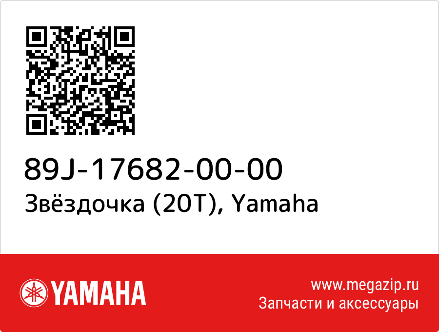 

Звёздочка (20T) Yamaha 89J-17682-00-00