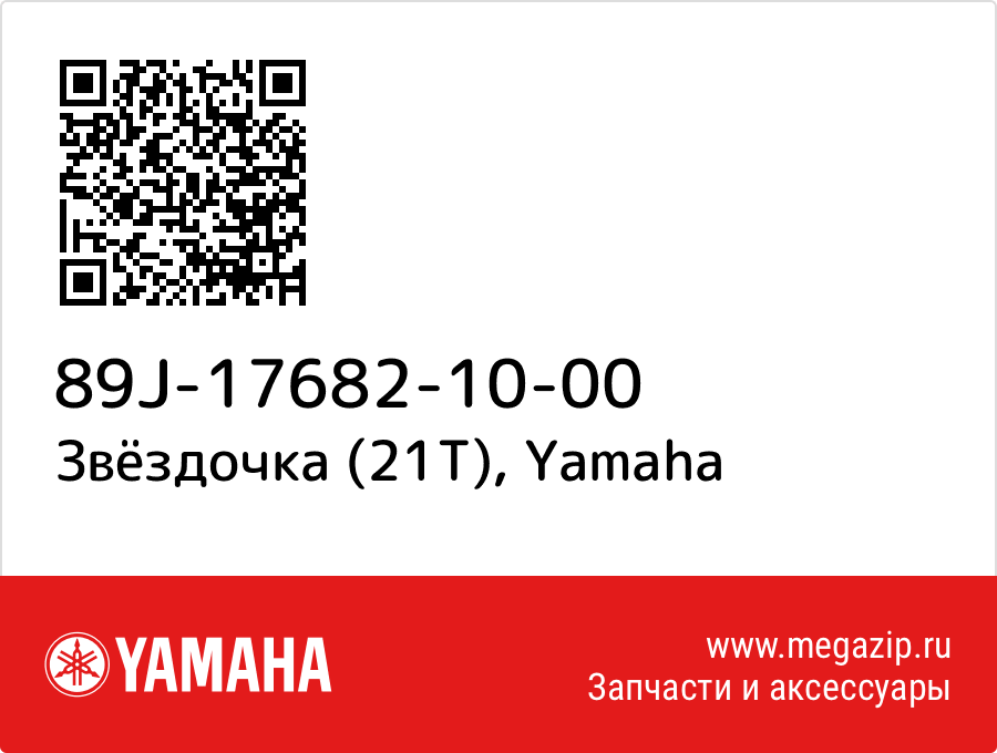 

Звёздочка (21T) Yamaha 89J-17682-10-00