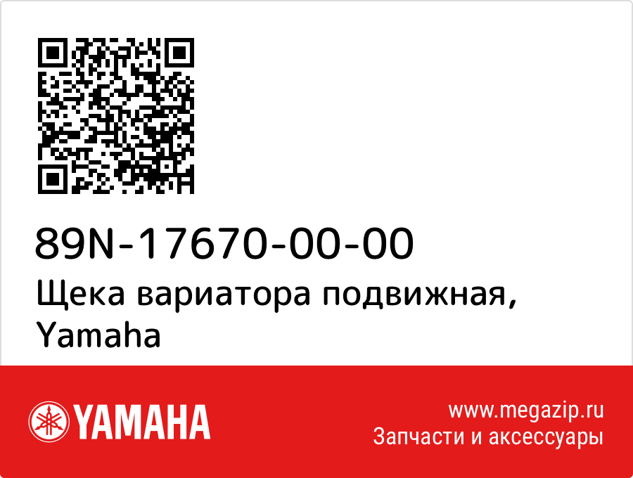 

Щека вариатора подвижная Yamaha 89N-17670-00-00