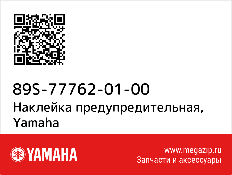 

Наклейка предупредительная Yamaha 89S-77762-01-00