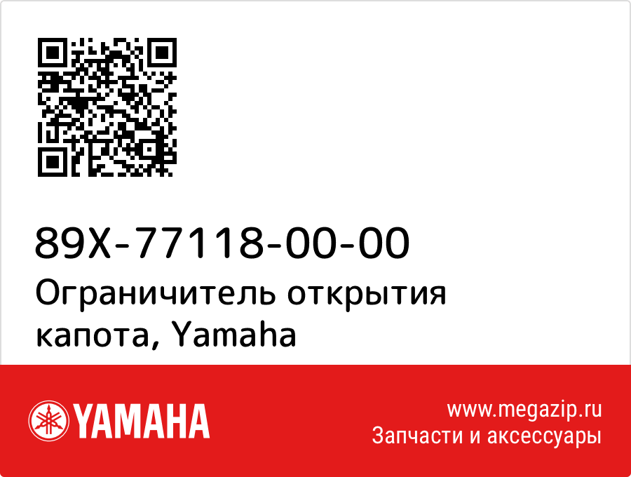 

Ограничитель открытия капота Yamaha 89X-77118-00-00