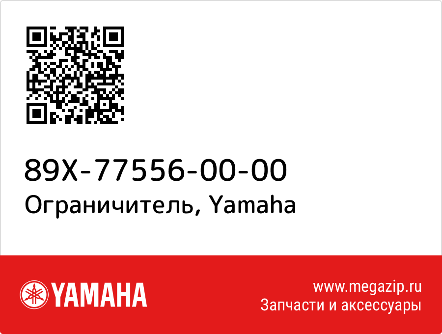 

Ограничитель Yamaha 89X-77556-00-00